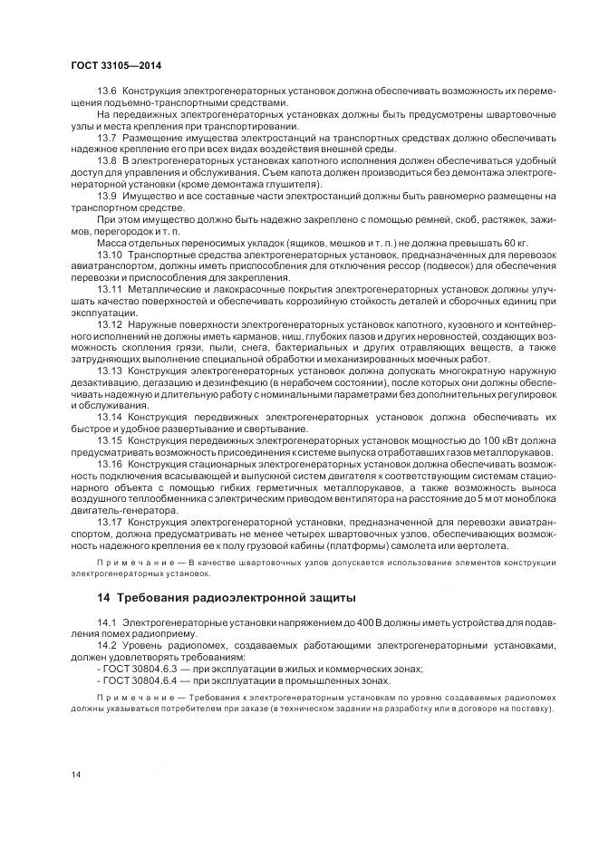 ГОСТ 33105-2014, страница 18