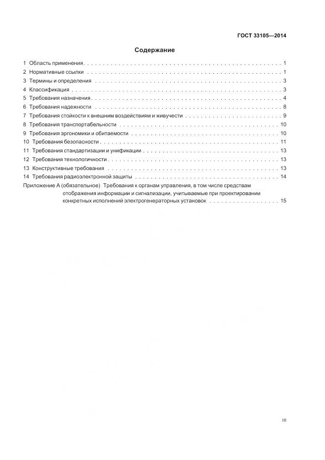 ГОСТ 33105-2014, страница 3