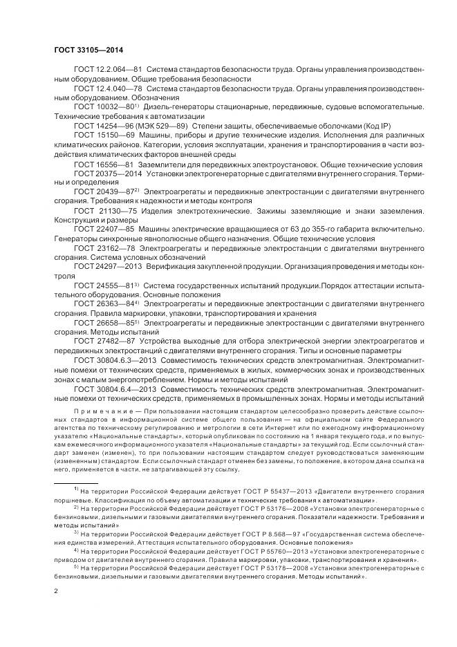 ГОСТ 33105-2014, страница 6