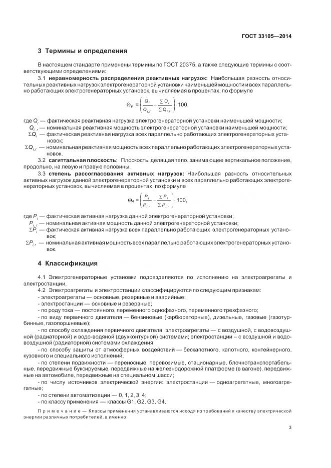 ГОСТ 33105-2014, страница 7