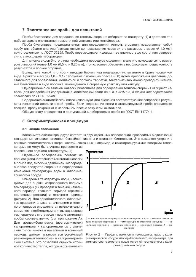 ГОСТ 33106-2014, страница 13