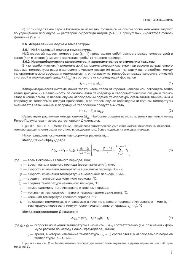 ГОСТ 33106-2014, страница 17