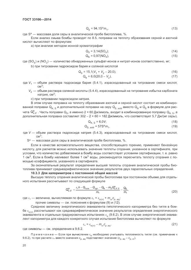 ГОСТ 33106-2014, страница 24