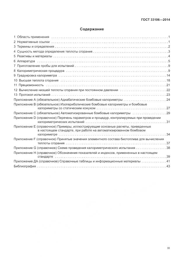 ГОСТ 33106-2014, страница 3