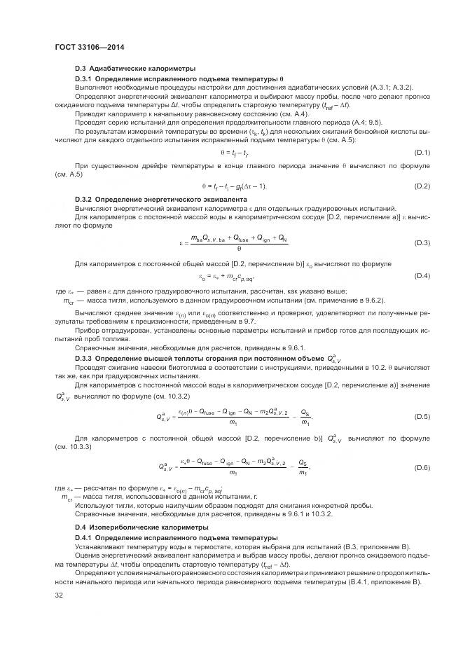 ГОСТ 33106-2014, страница 36