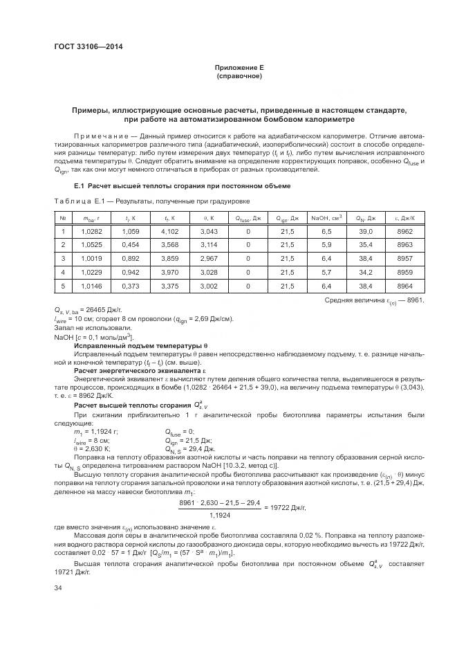 ГОСТ 33106-2014, страница 38