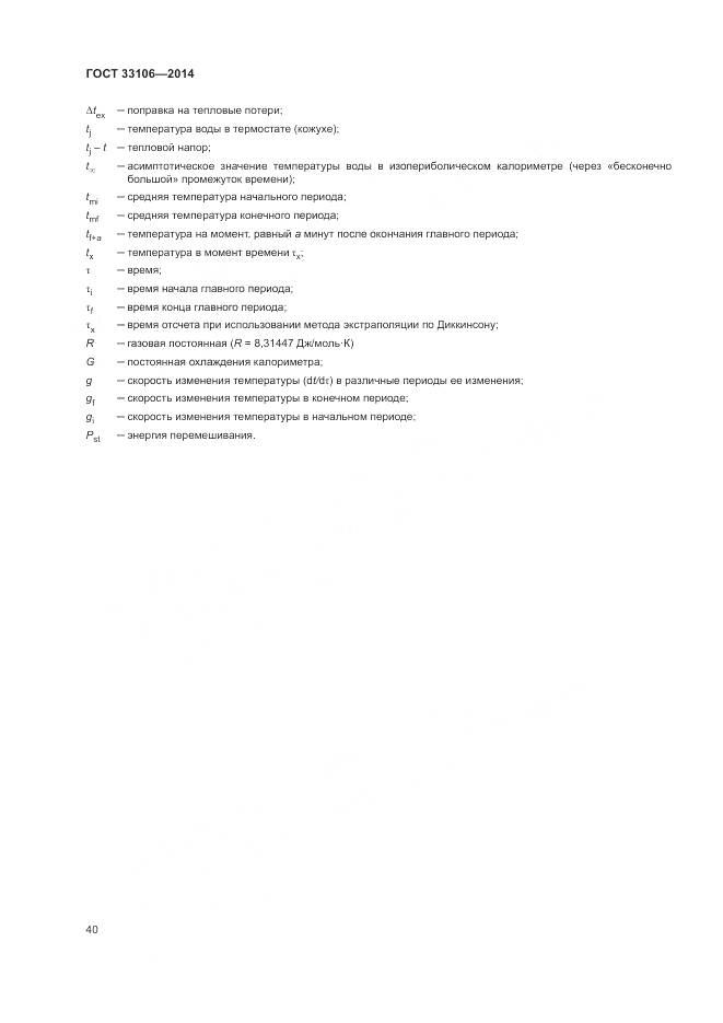 ГОСТ 33106-2014, страница 44