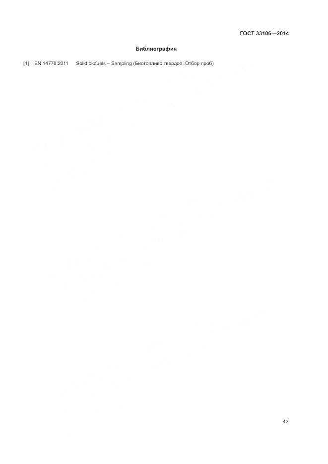 ГОСТ 33106-2014, страница 47