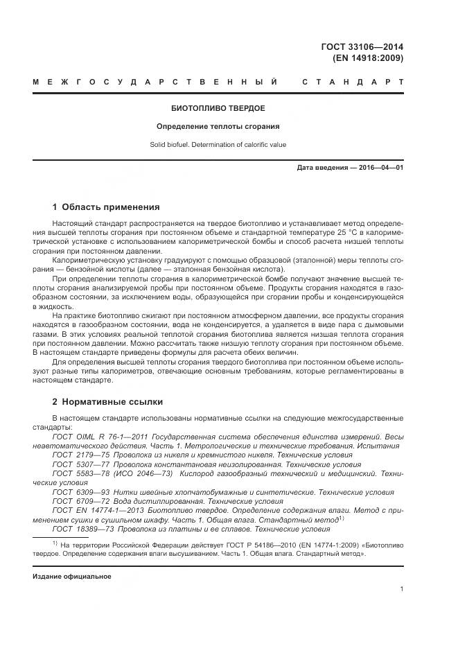 ГОСТ 33106-2014, страница 5