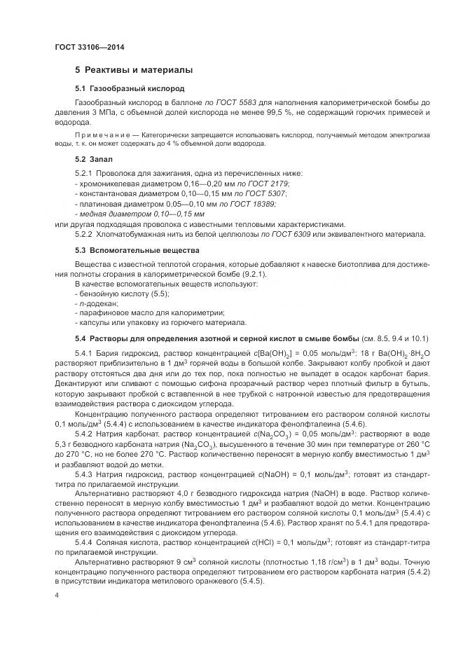 ГОСТ 33106-2014, страница 8