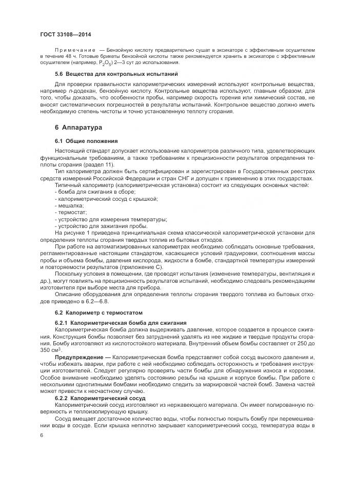 ГОСТ 33108-2014, страница 12