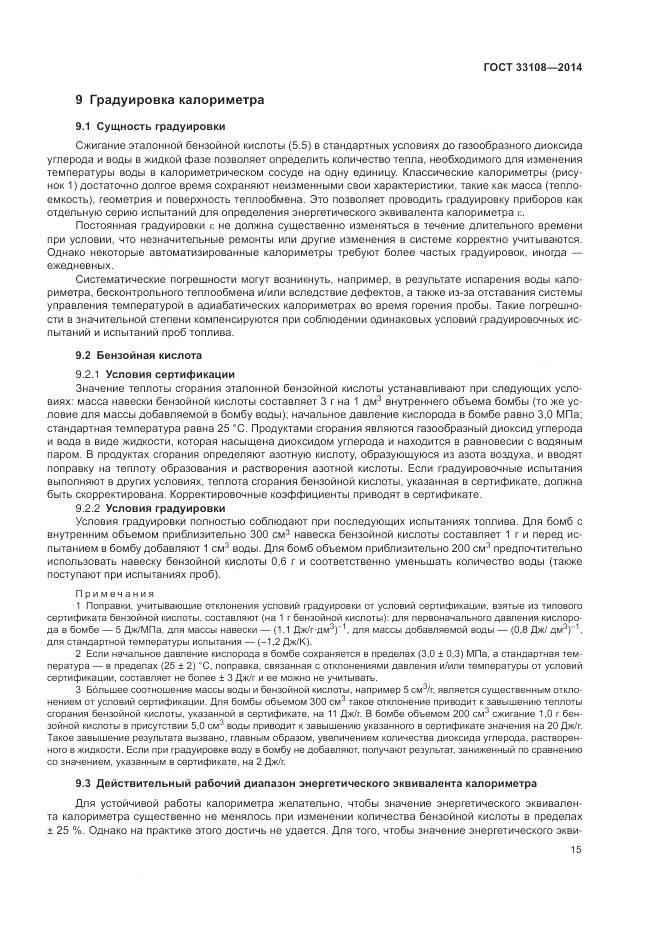 ГОСТ 33108-2014, страница 21