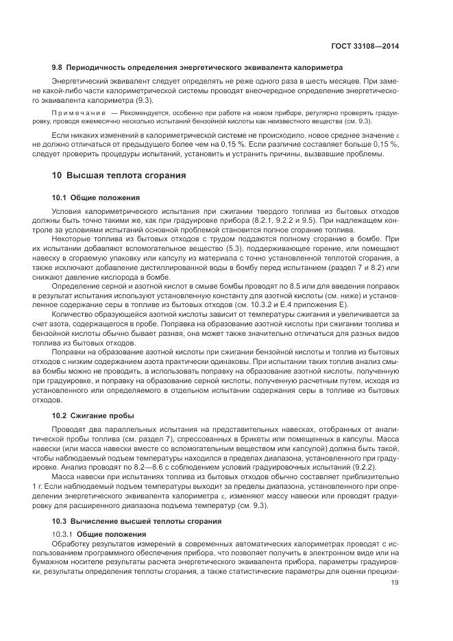 ГОСТ 33108-2014, страница 25