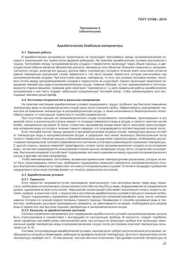 ГОСТ 33108-2014, страница 31