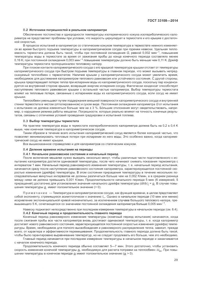 ГОСТ 33108-2014, страница 35