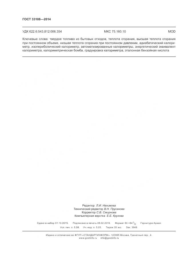 ГОСТ 33108-2014, страница 50