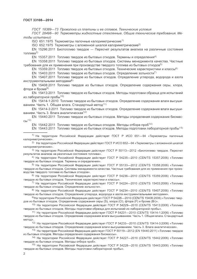 ГОСТ 33108-2014, страница 8