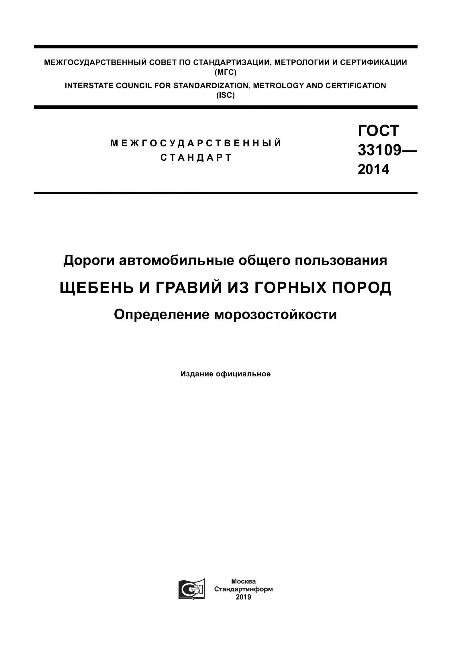 ГОСТ 33109-2014, страница 1