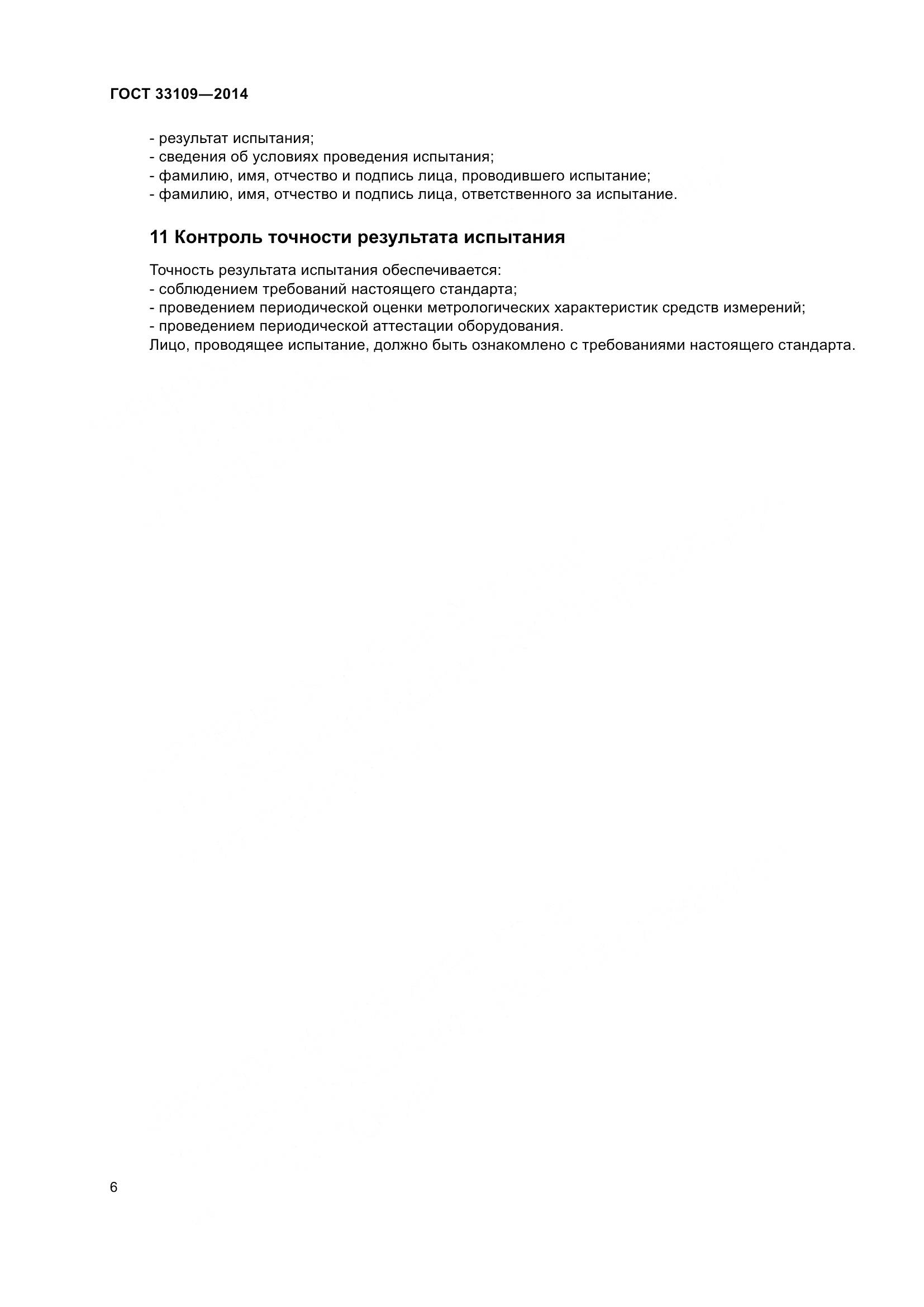 ГОСТ 33109-2014, страница 10