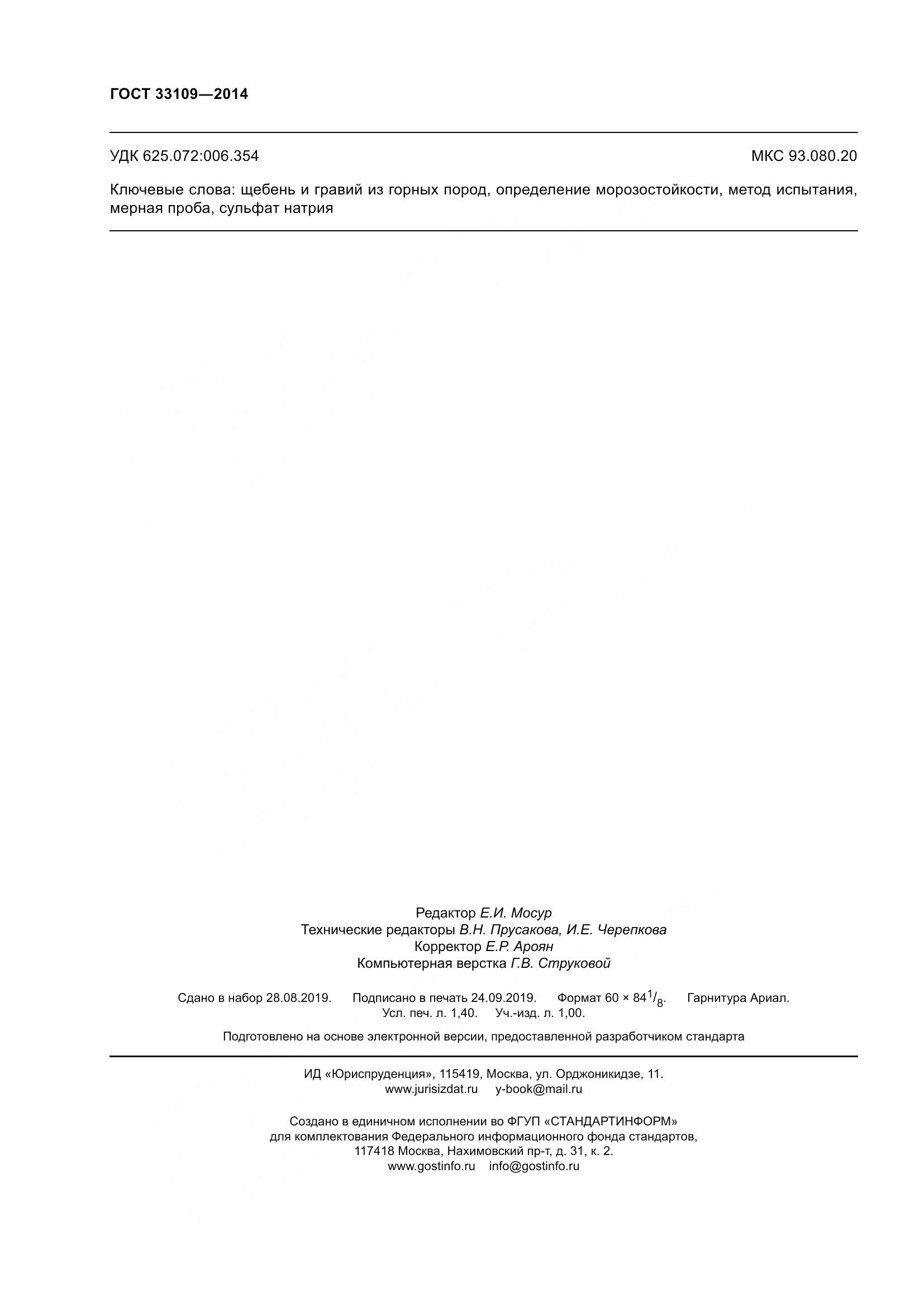ГОСТ 33109-2014, страница 12
