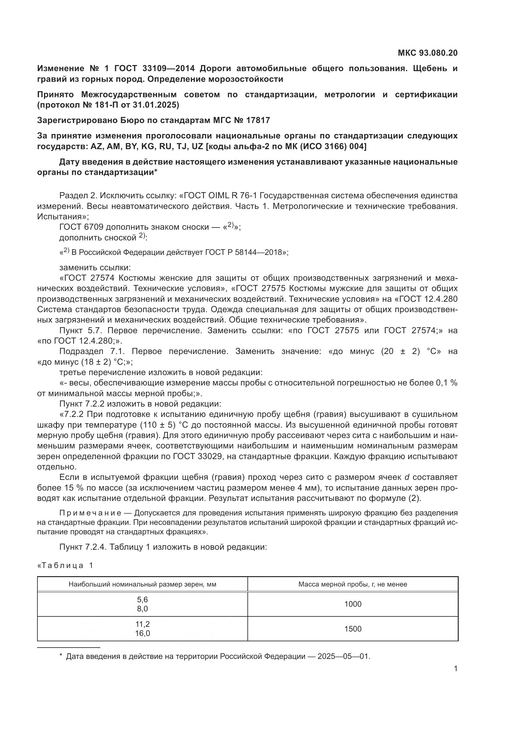 ГОСТ 33109-2014, страница 13