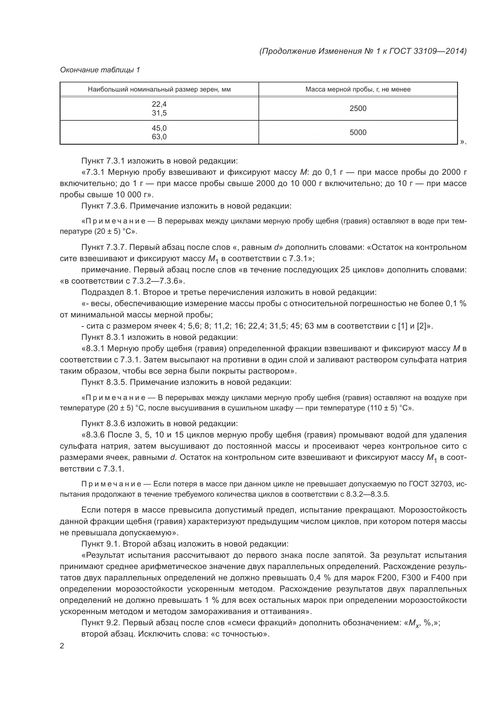 ГОСТ 33109-2014, страница 14