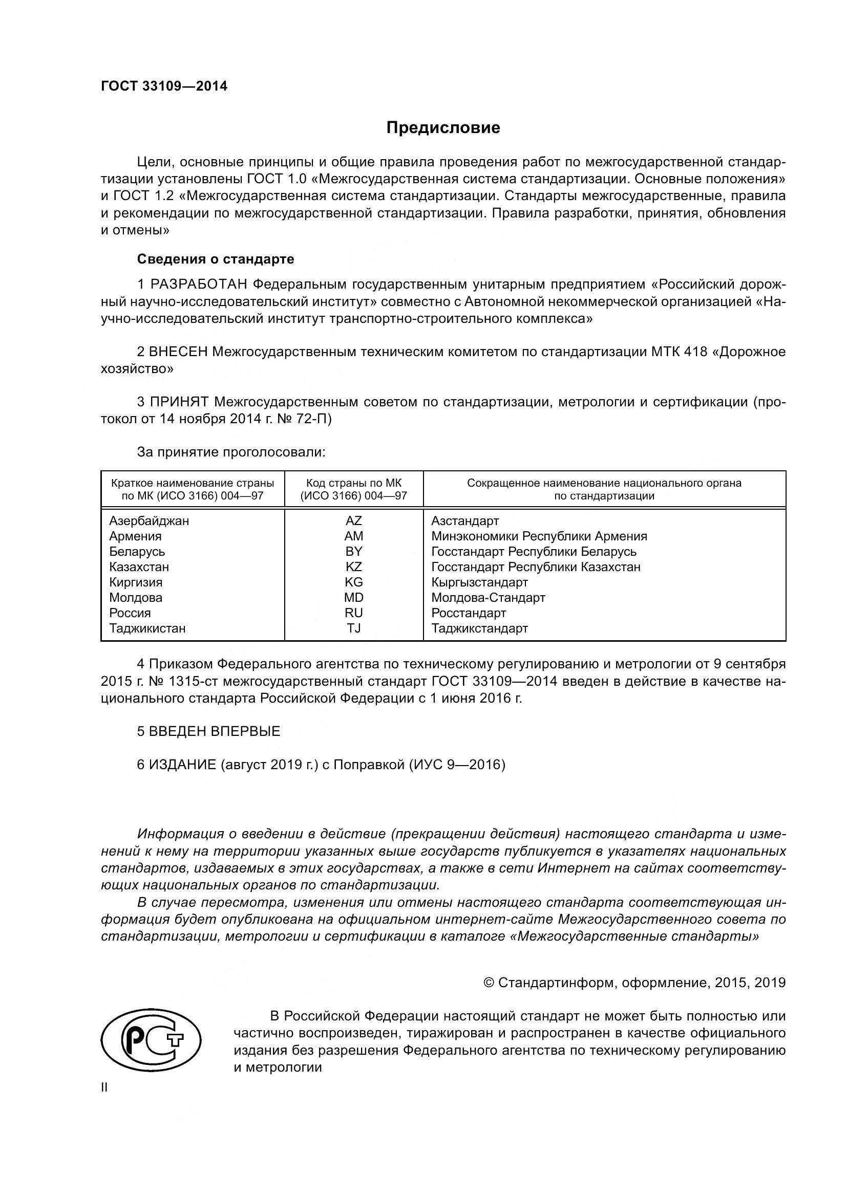 ГОСТ 33109-2014, страница 2