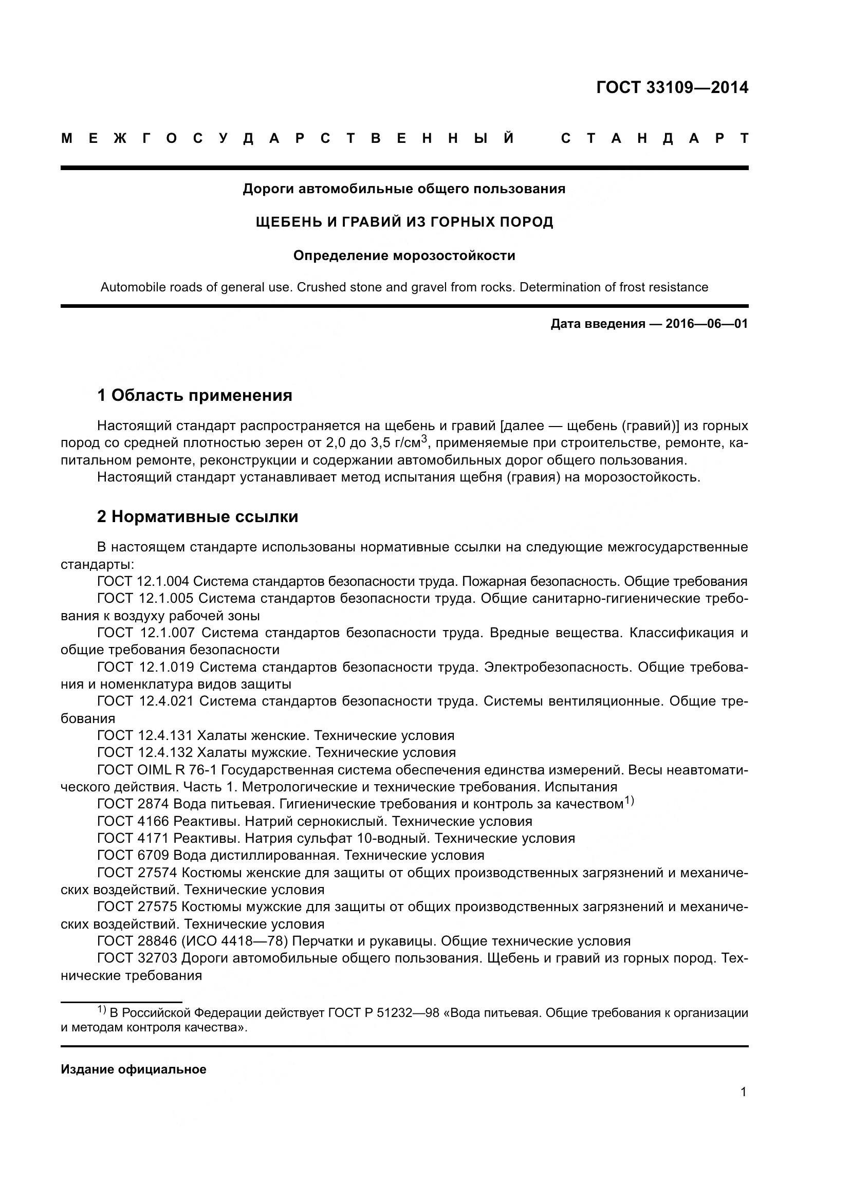 ГОСТ 33109-2014, страница 5