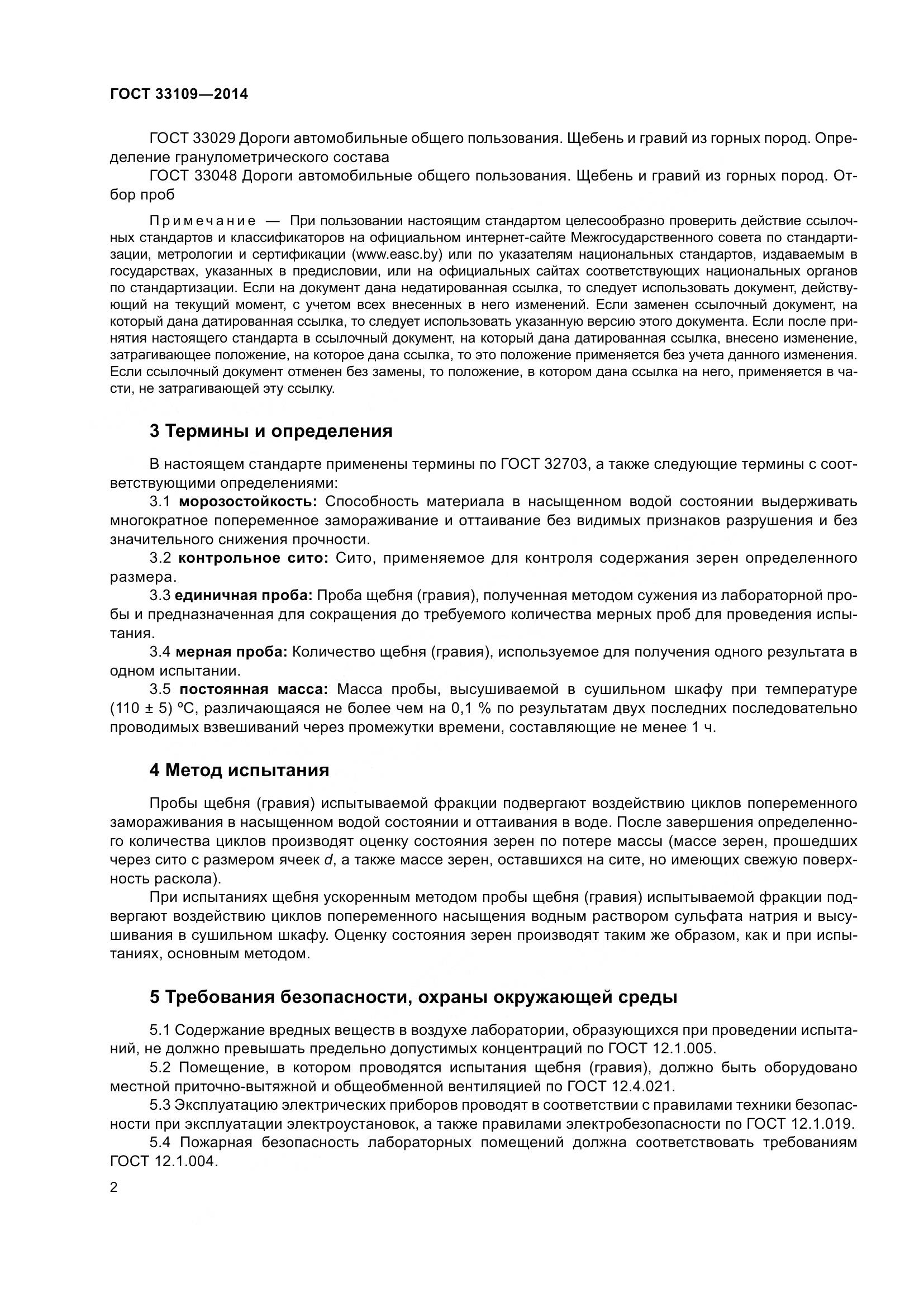 ГОСТ 33109-2014, страница 6