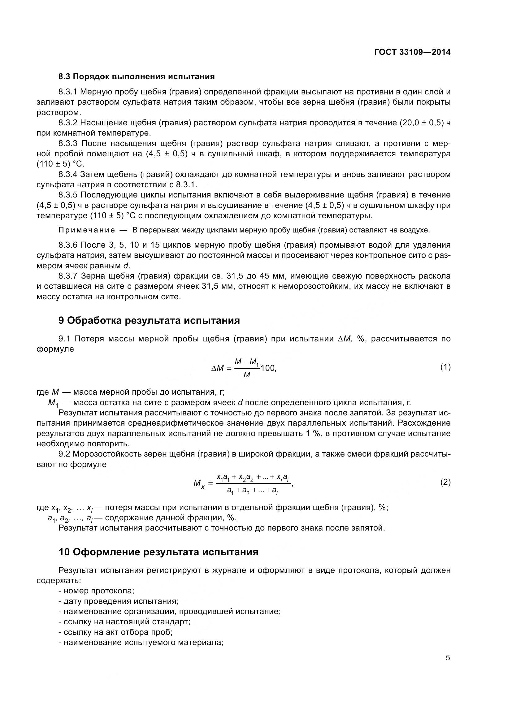 ГОСТ 33109-2014, страница 9