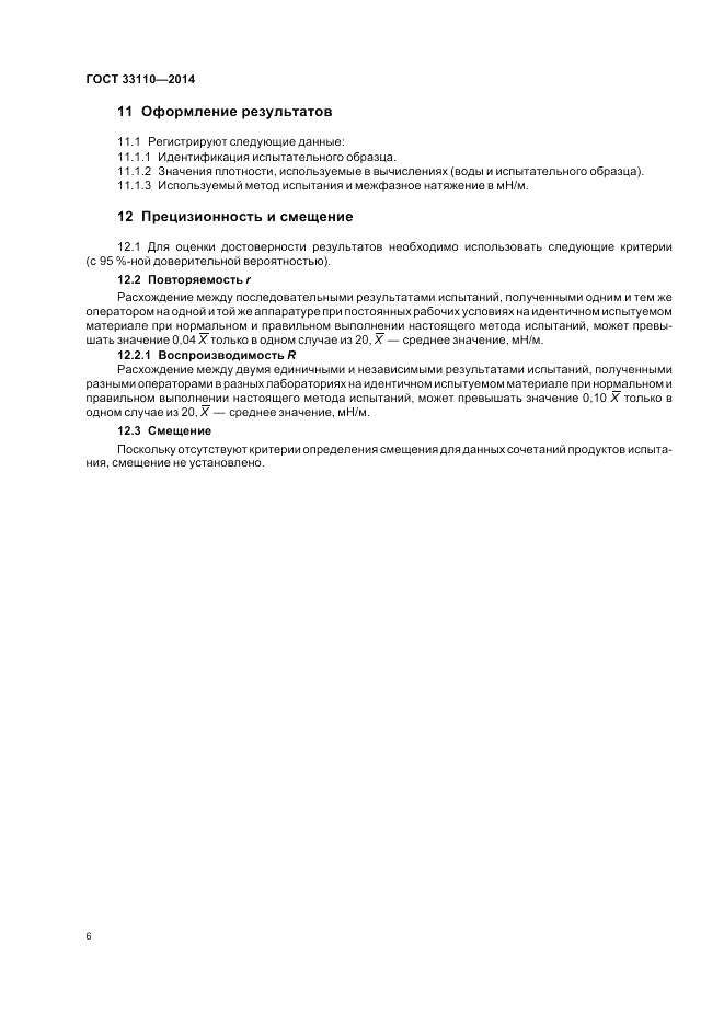 ГОСТ 33110-2014, страница 10