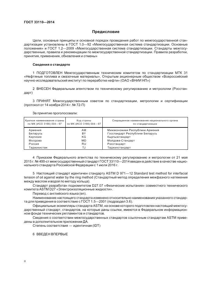 ГОСТ 33110-2014, страница 2