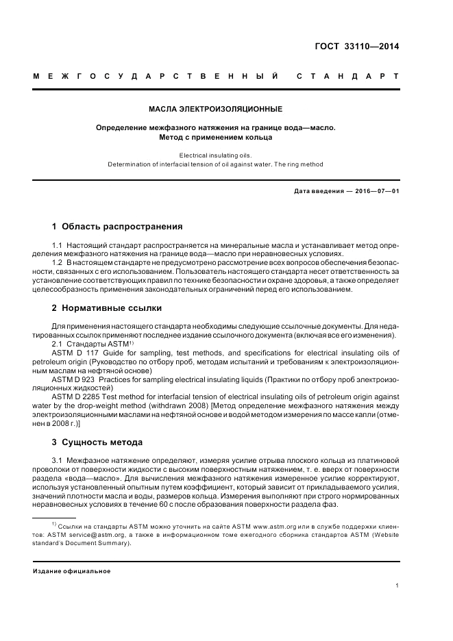 ГОСТ 33110-2014, страница 5