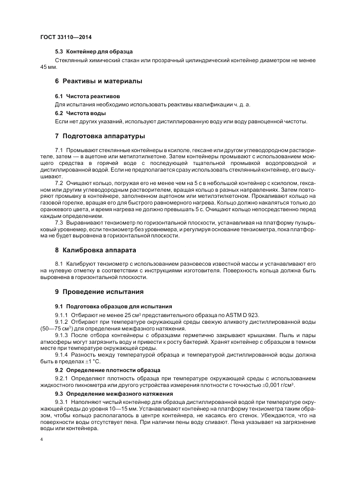 ГОСТ 33110-2014, страница 8