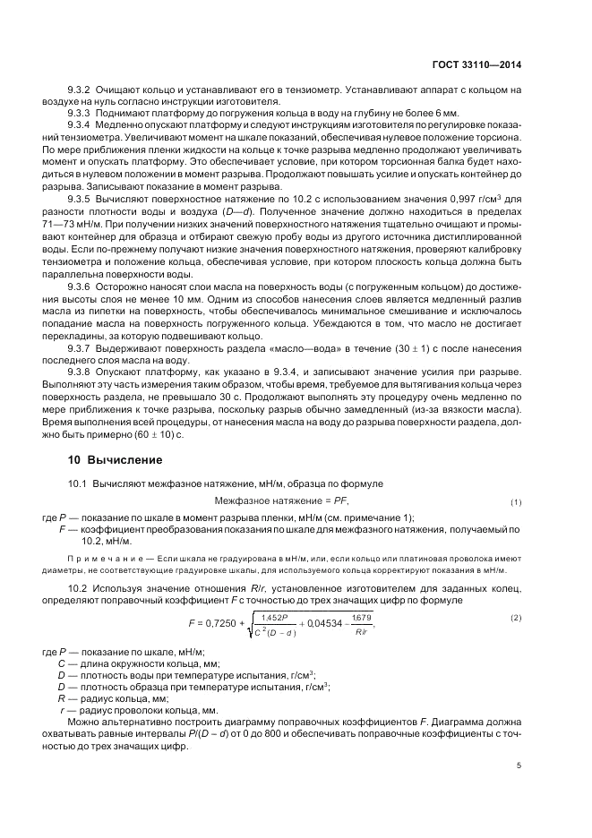 ГОСТ 33110-2014, страница 9