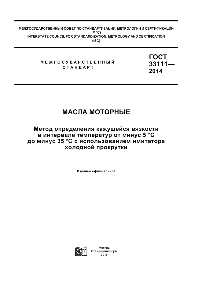 ГОСТ 33111-2014, страница 1