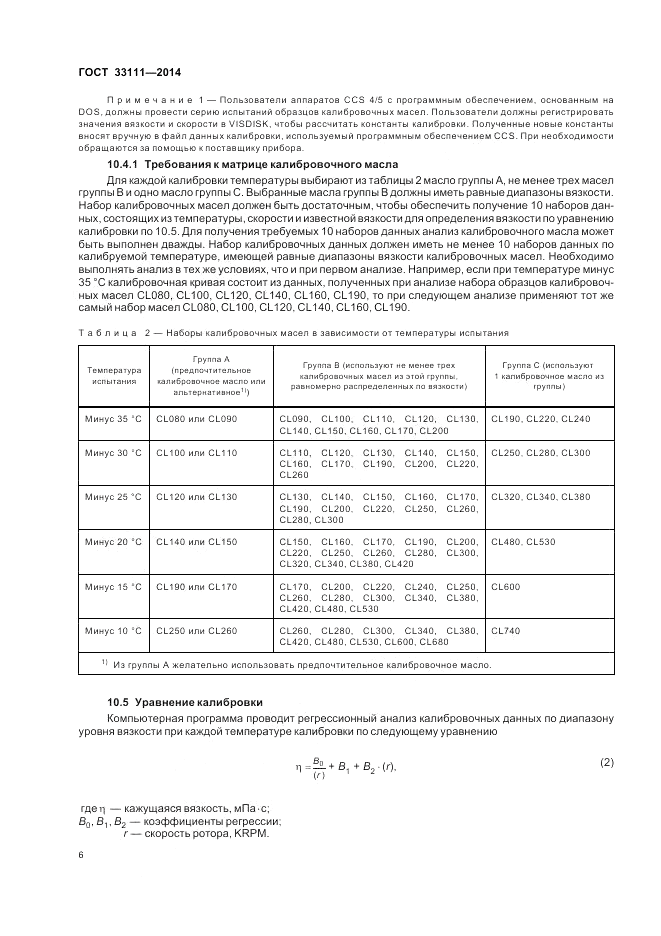 ГОСТ 33111-2014, страница 10