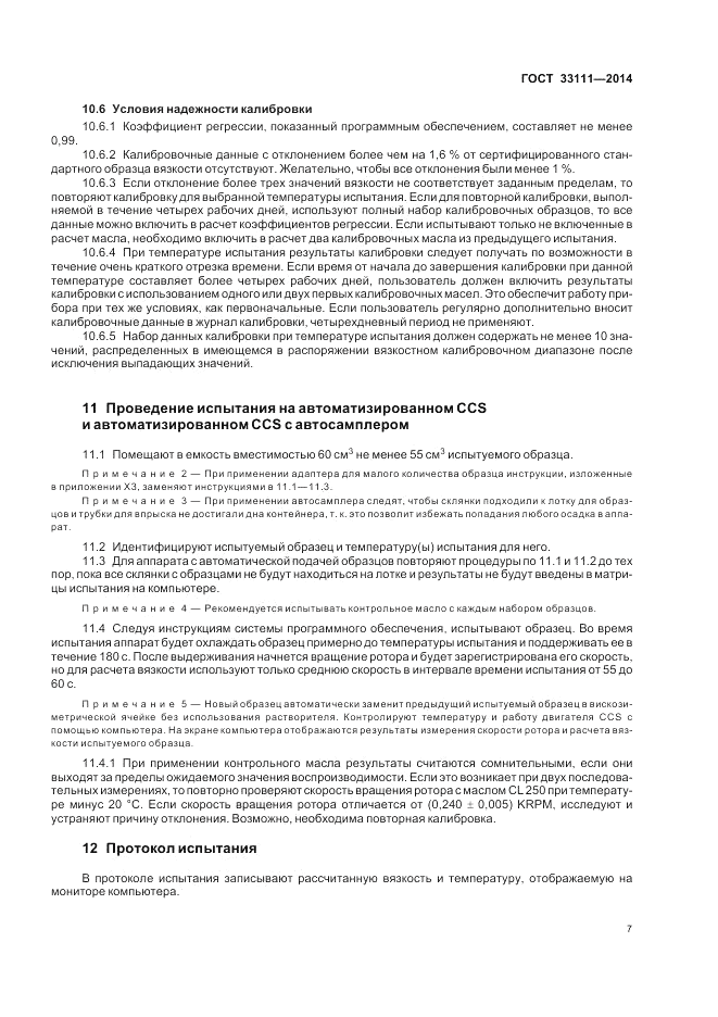 ГОСТ 33111-2014, страница 11