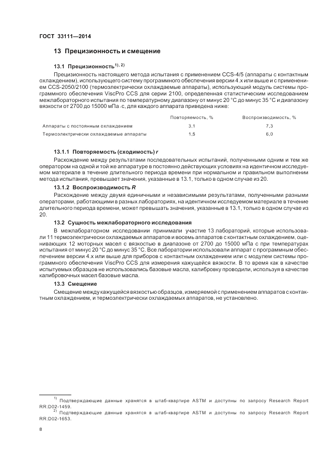 ГОСТ 33111-2014, страница 12
