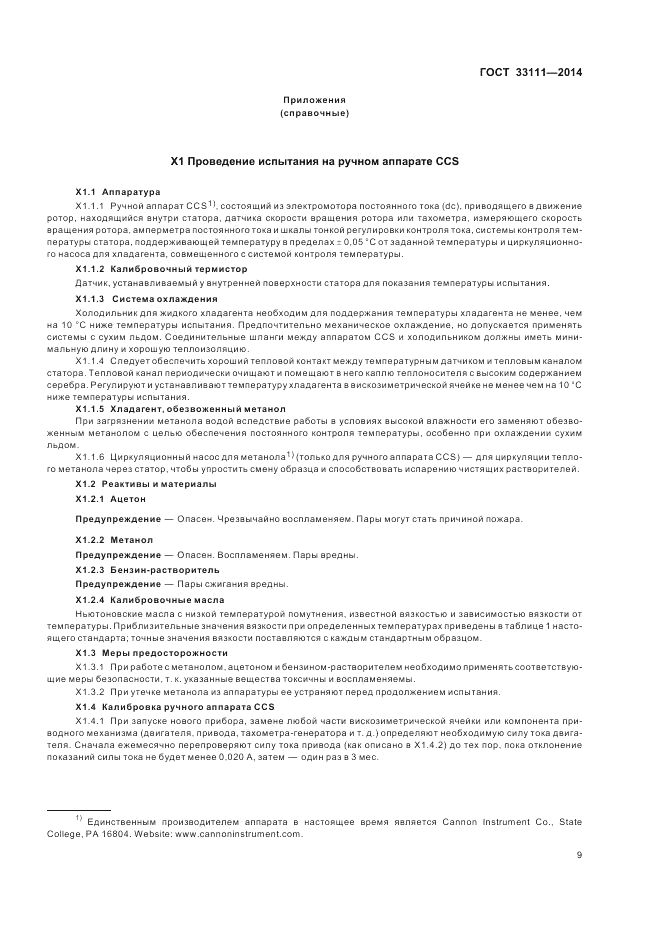 ГОСТ 33111-2014, страница 13