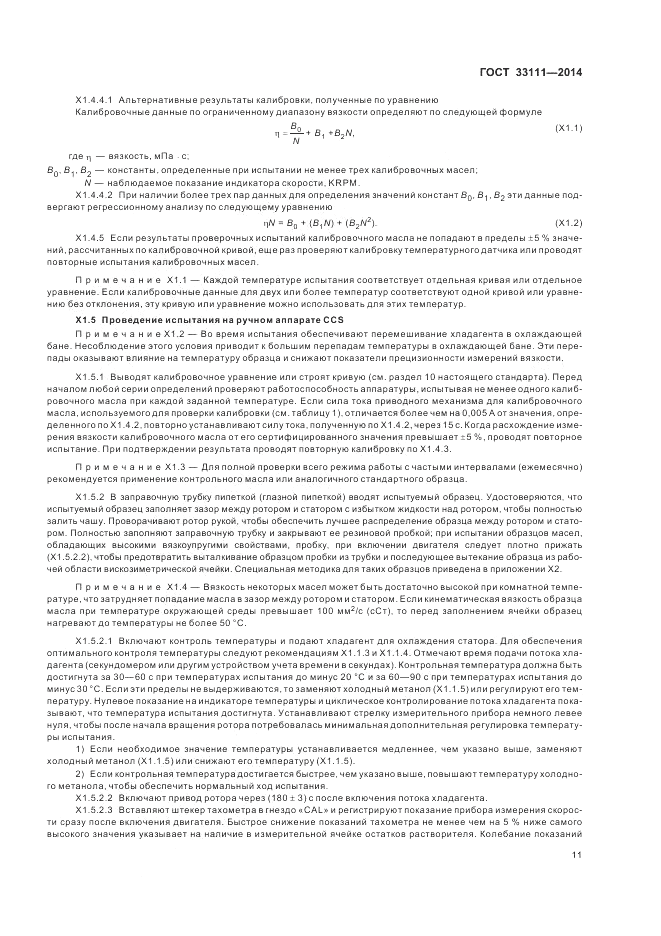 ГОСТ 33111-2014, страница 15