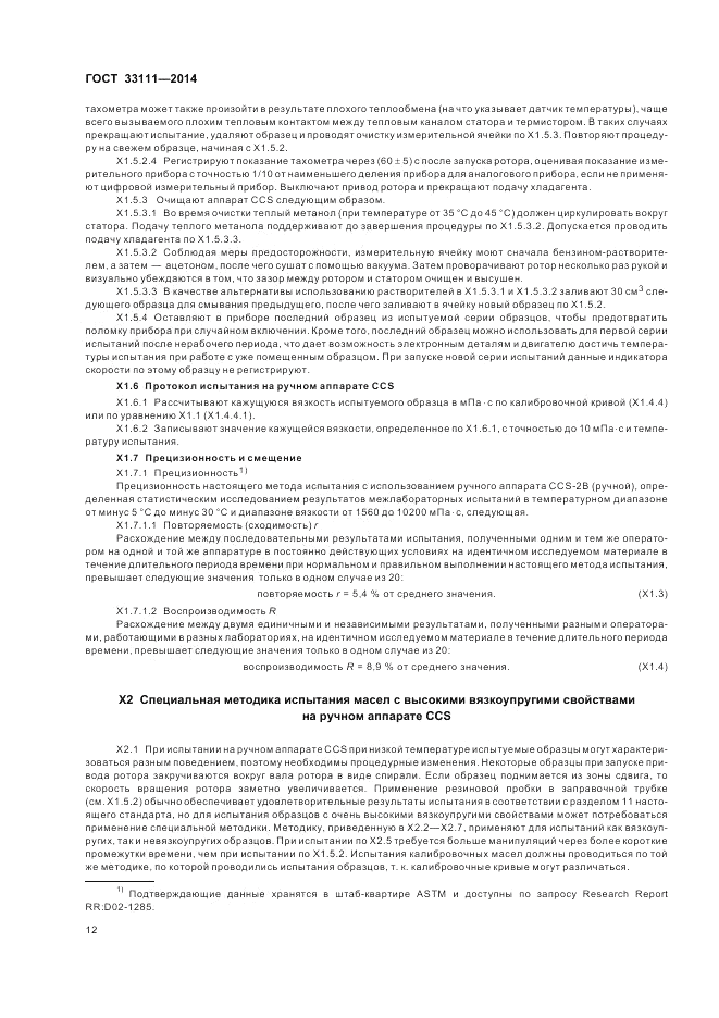 ГОСТ 33111-2014, страница 16