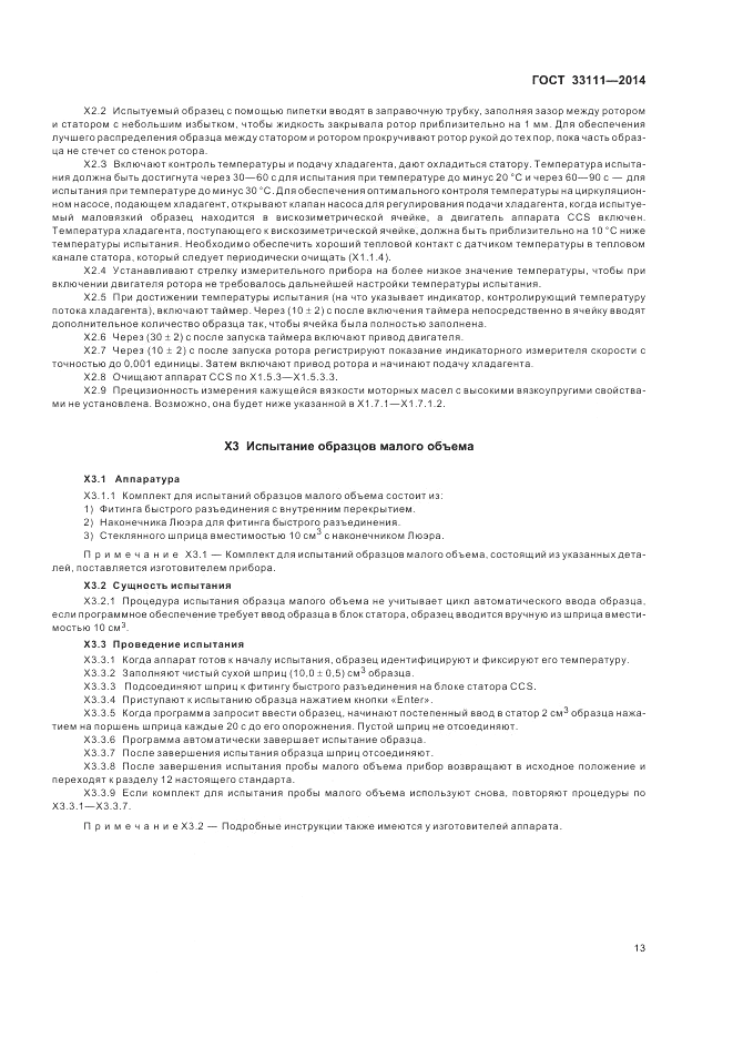 ГОСТ 33111-2014, страница 17