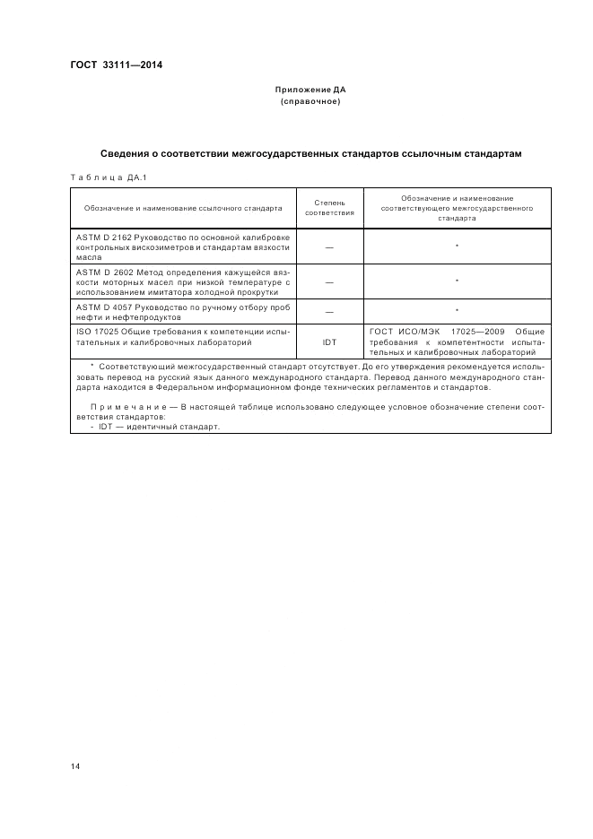 ГОСТ 33111-2014, страница 18