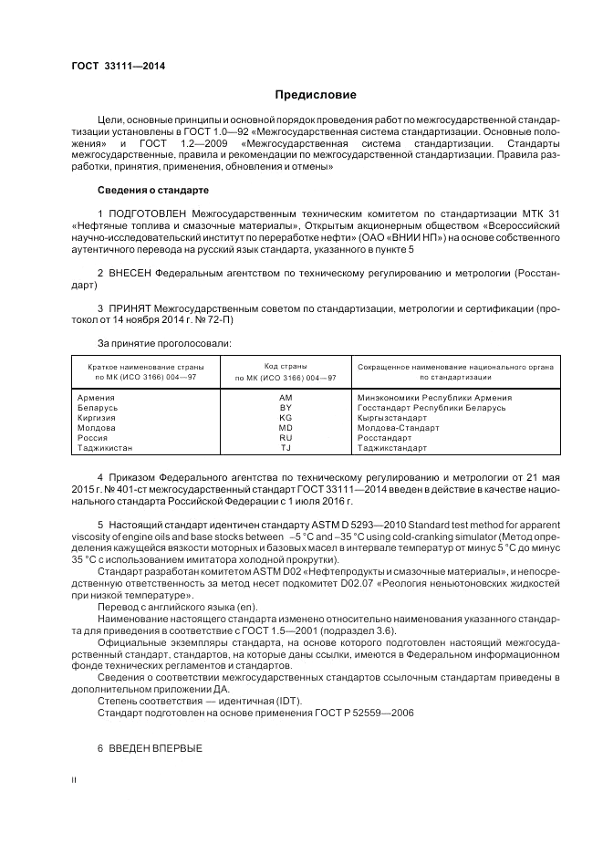 ГОСТ 33111-2014, страница 2