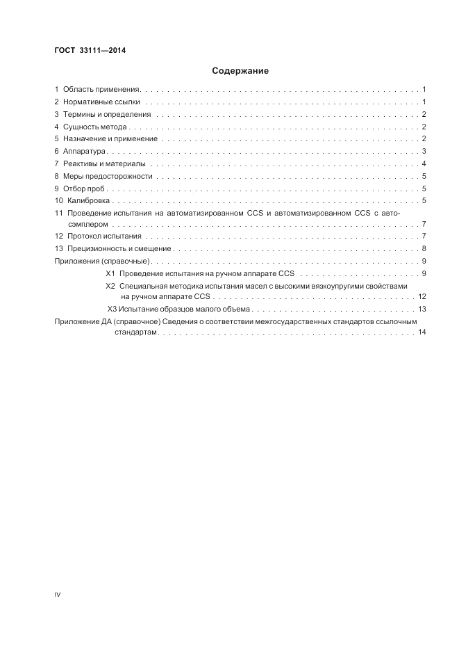 ГОСТ 33111-2014, страница 4
