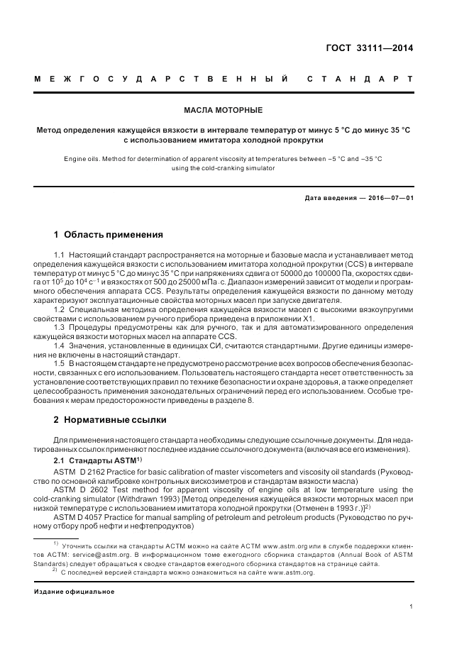 ГОСТ 33111-2014, страница 5