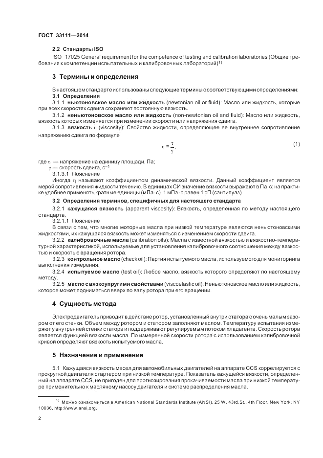 ГОСТ 33111-2014, страница 6