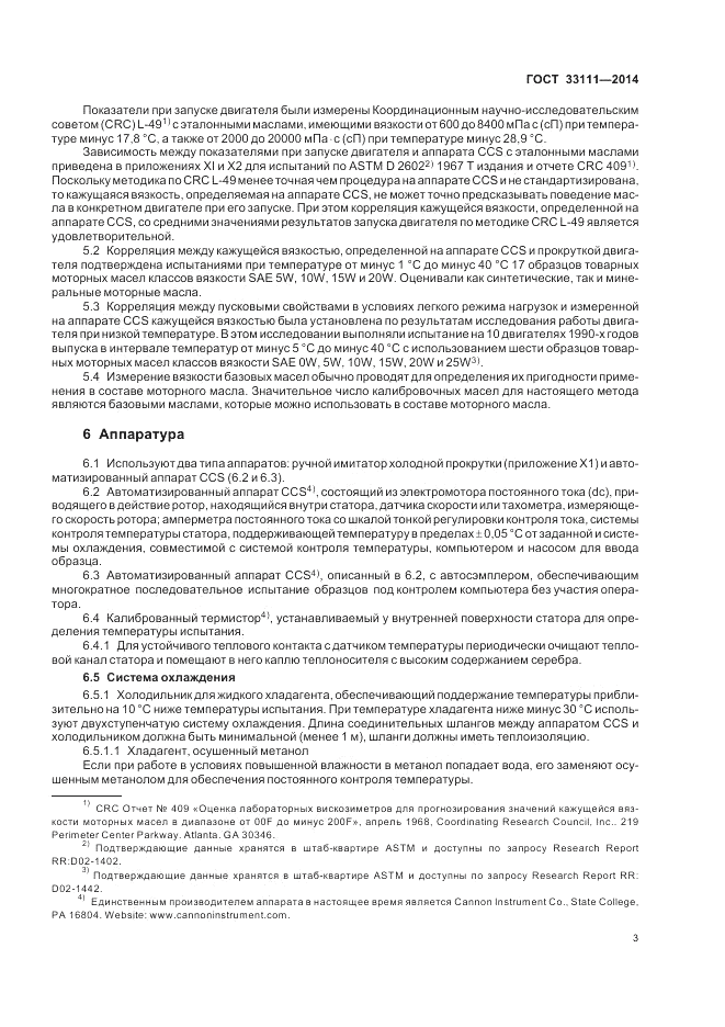 ГОСТ 33111-2014, страница 7