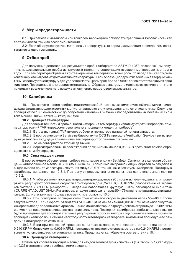 ГОСТ 33111-2014, страница 9